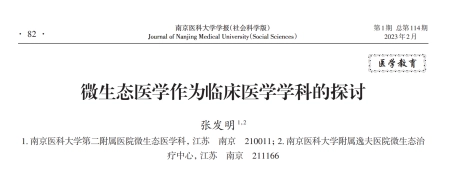 微生态医学作为临床医学学科的探讨